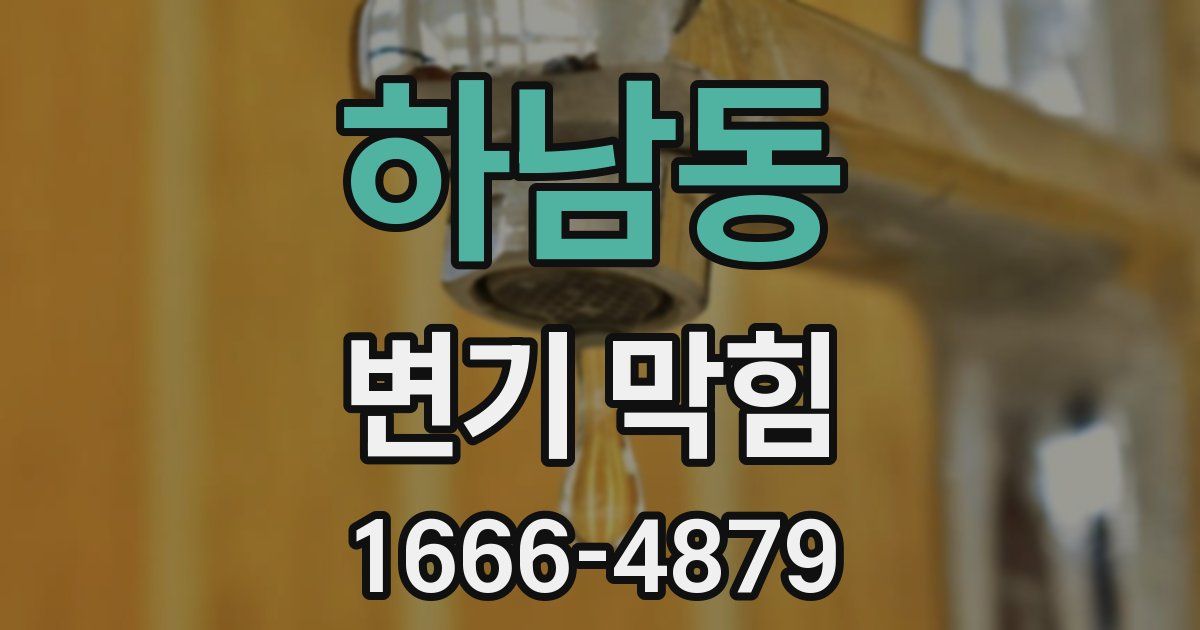 하남동 변기 막힘