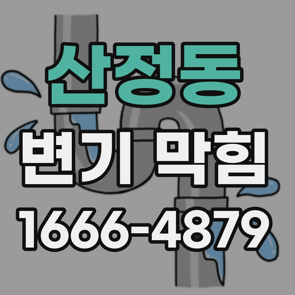 산정동 변기 막힘