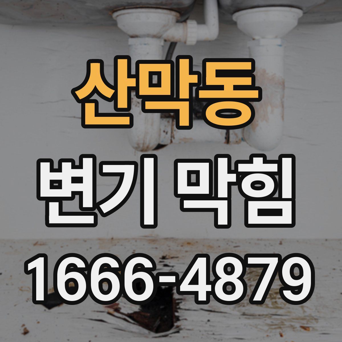 산막동 변기 막힘