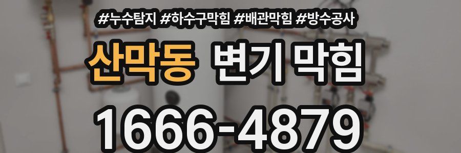 산막동 변기 막힘