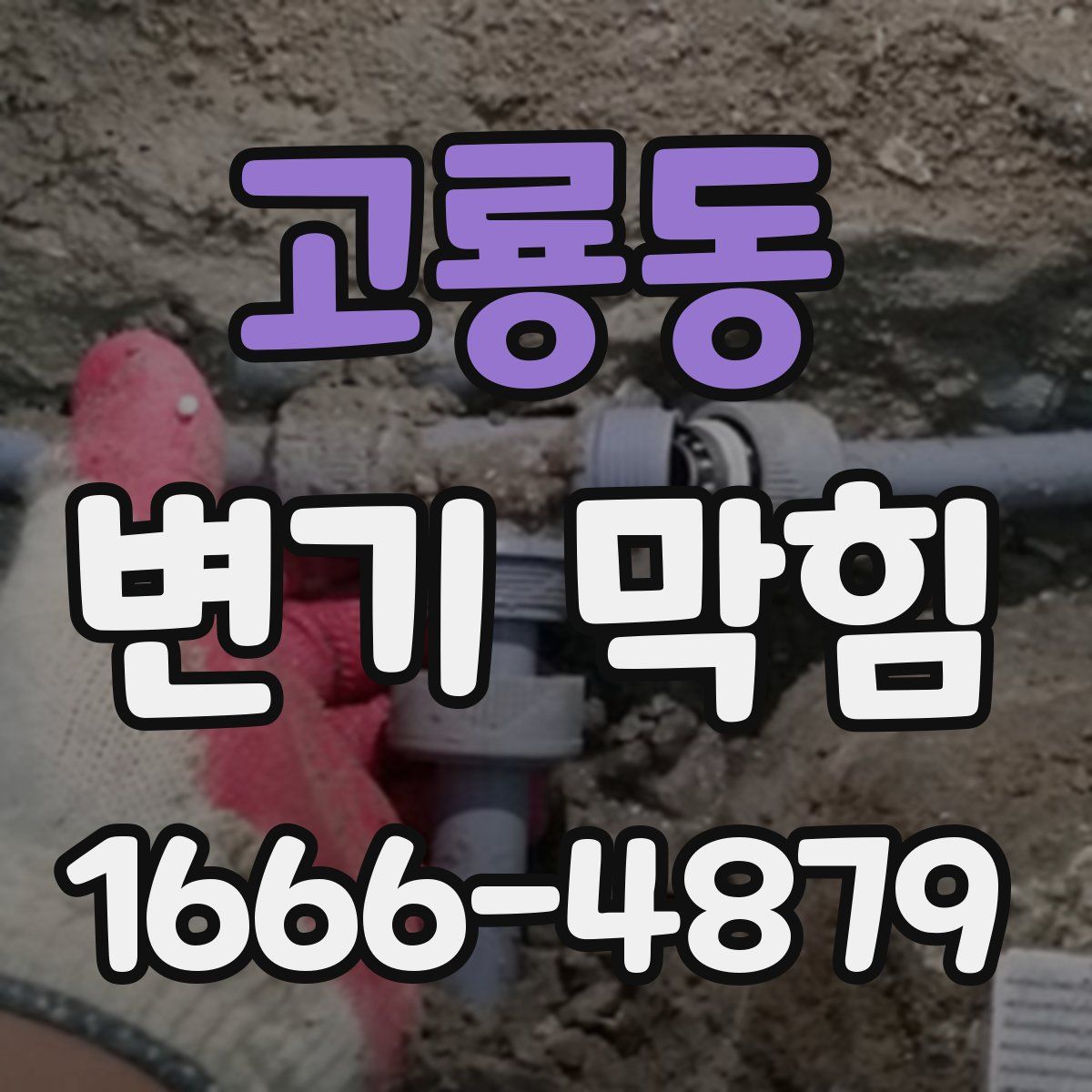 고룡동 변기 막힘