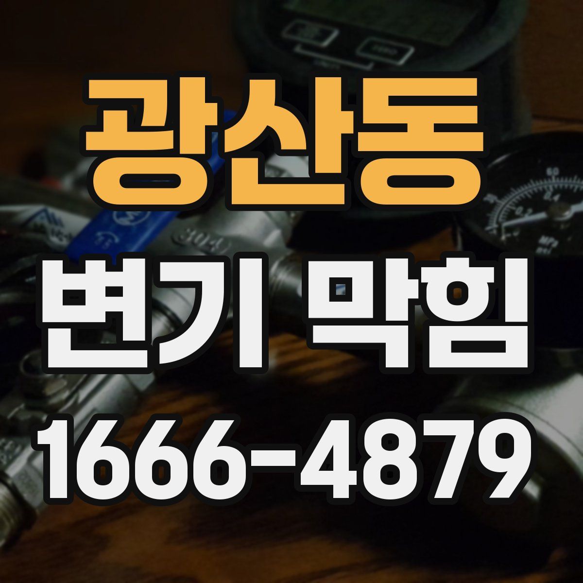 광산동 변기 막힘