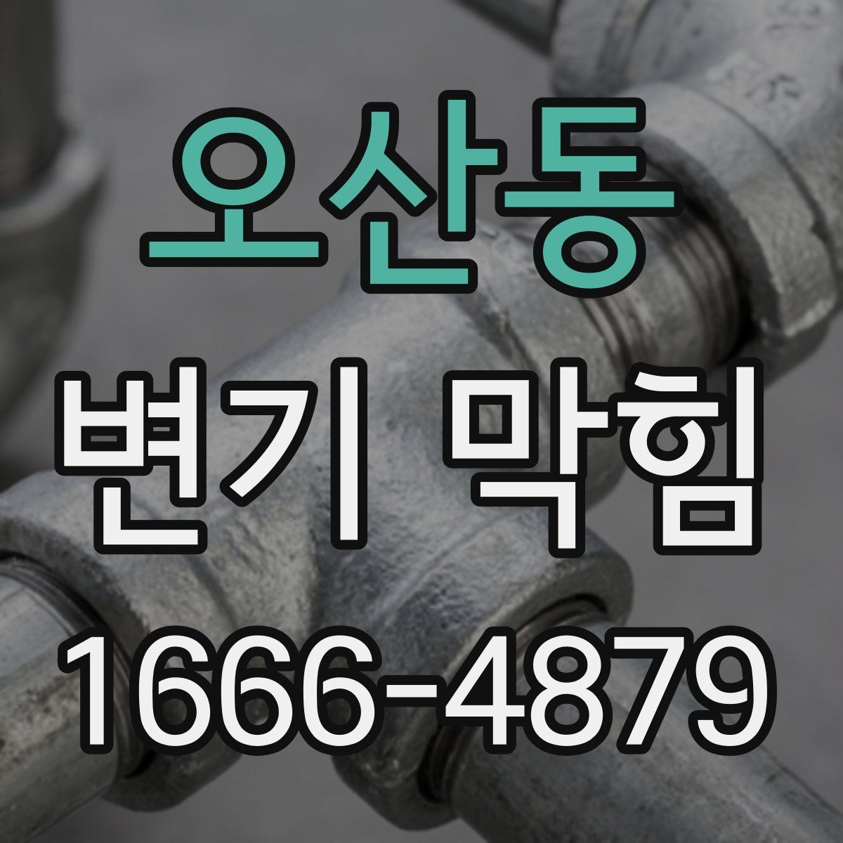 오산동 변기 막힘