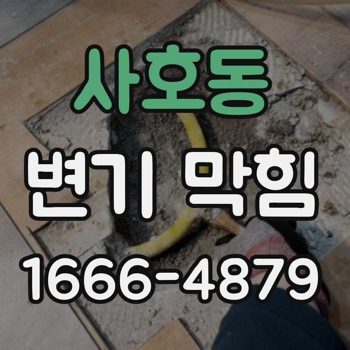 사호동 변기 막힘