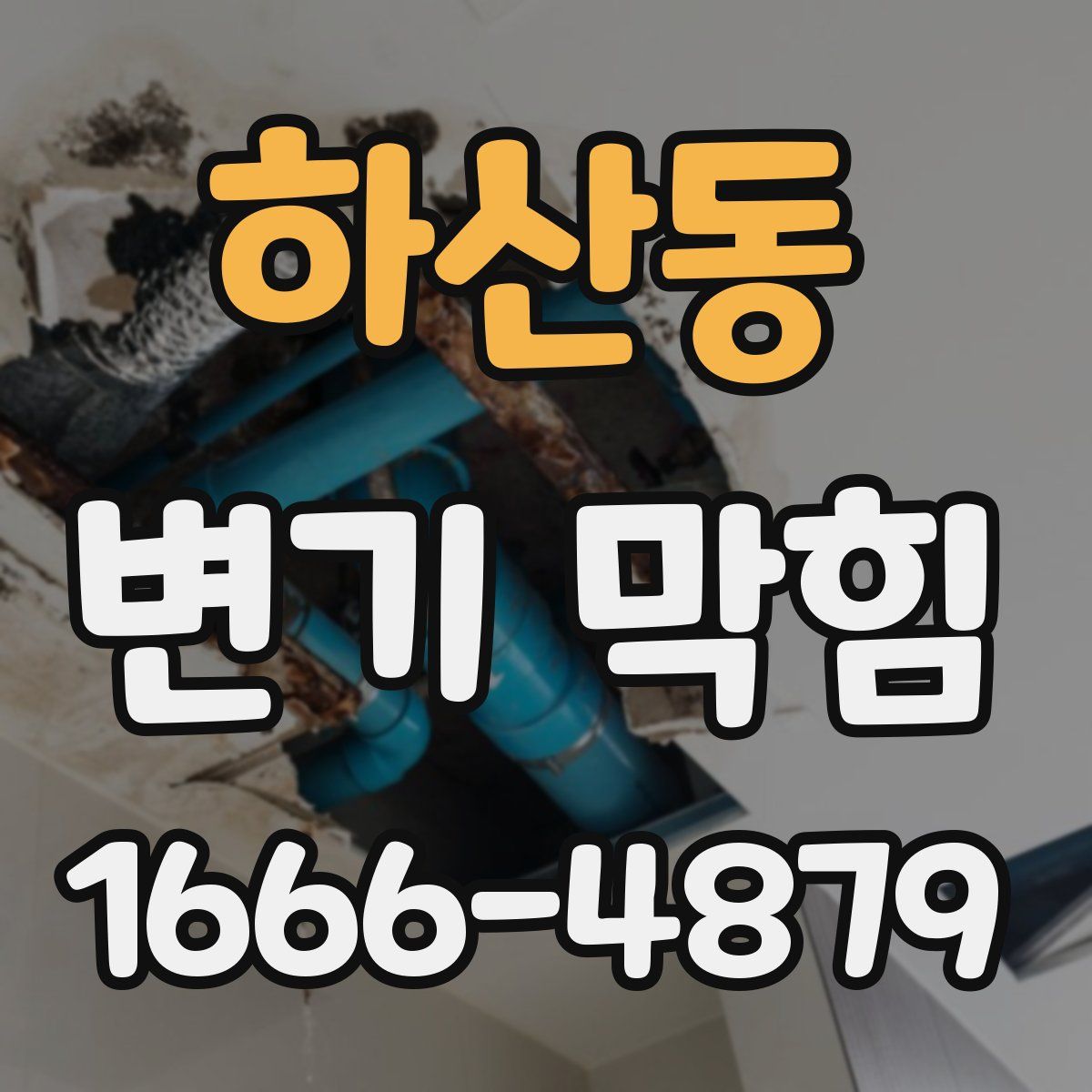 하산동 변기 막힘