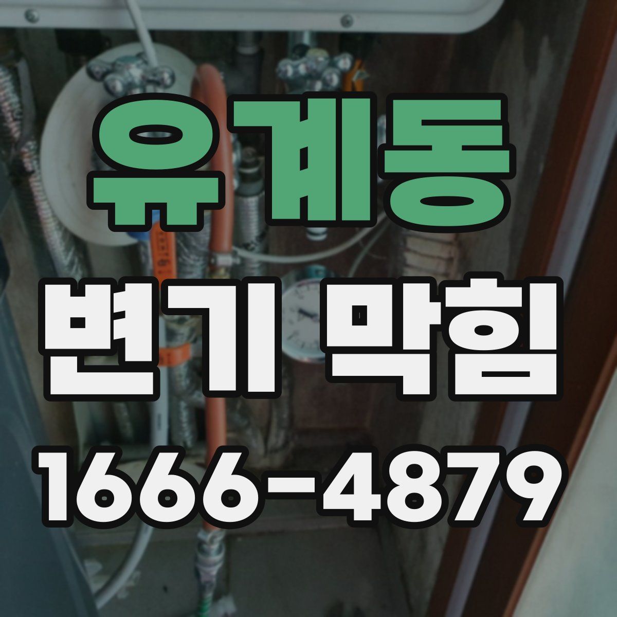 유계동 변기 막힘