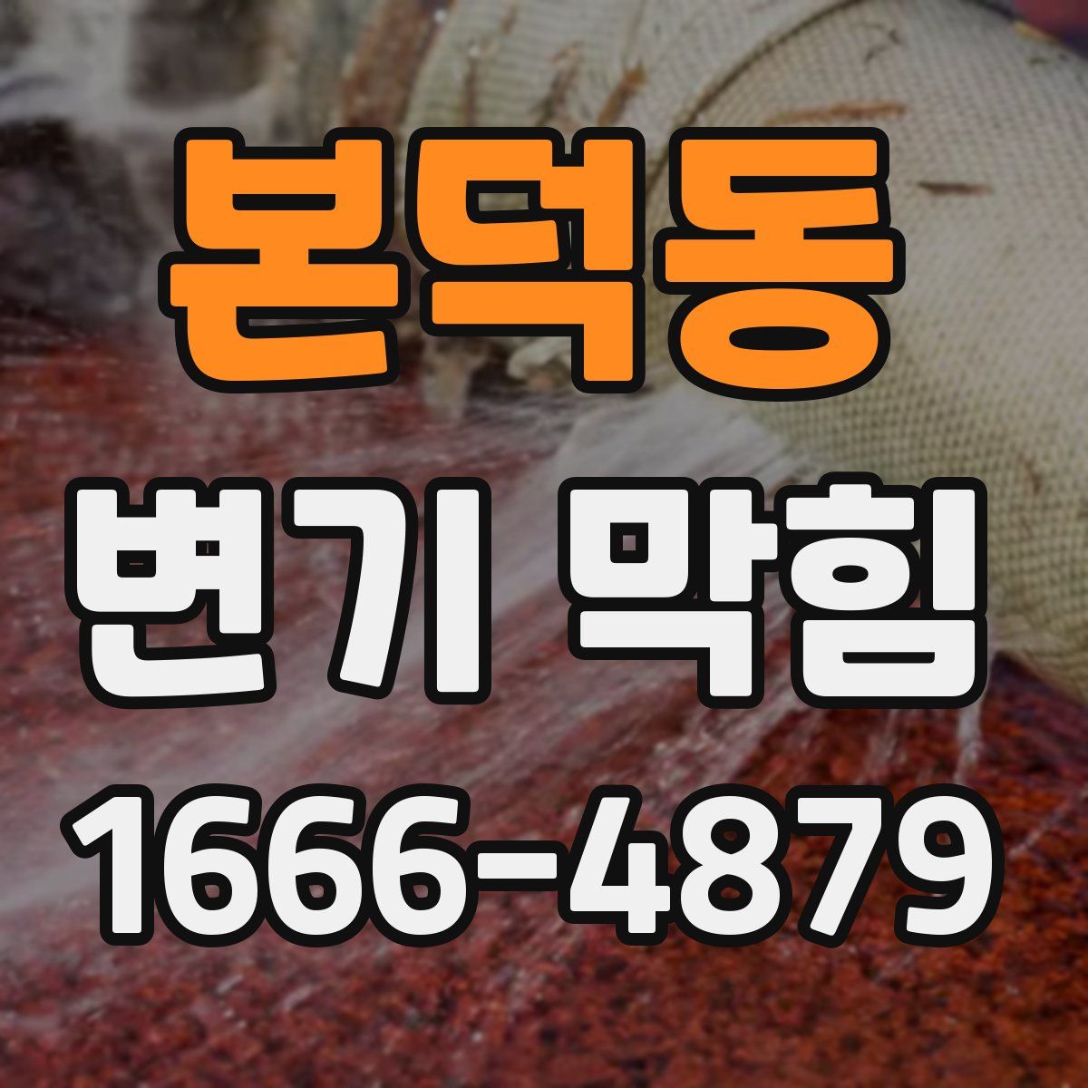 본덕동 변기 막힘