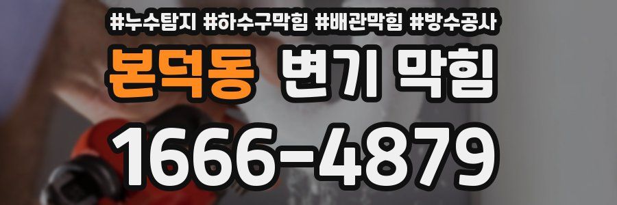 본덕동 변기 막힘