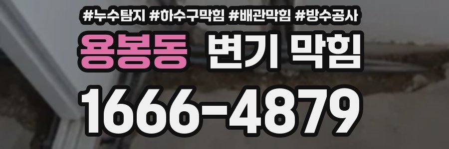 용봉동 변기 막힘