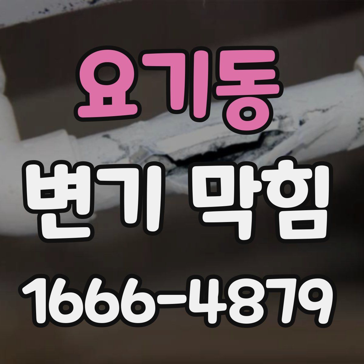 요기동 변기 막힘