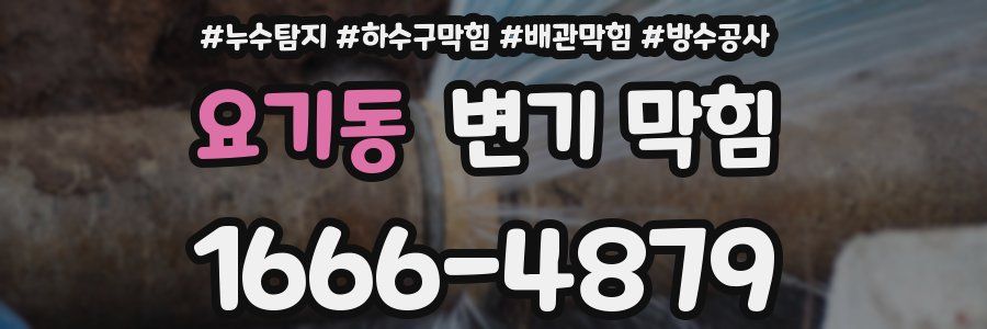 요기동 변기 막힘