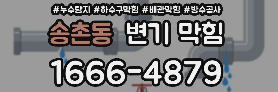 송촌동 변기 막힘