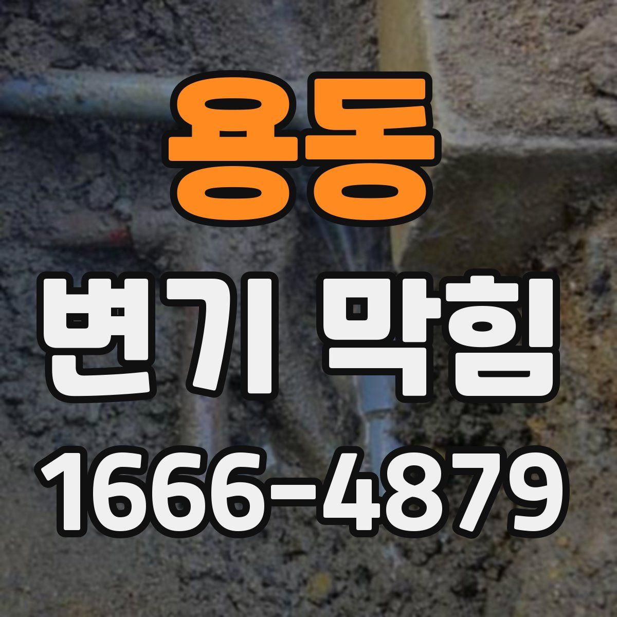용동 변기 막힘