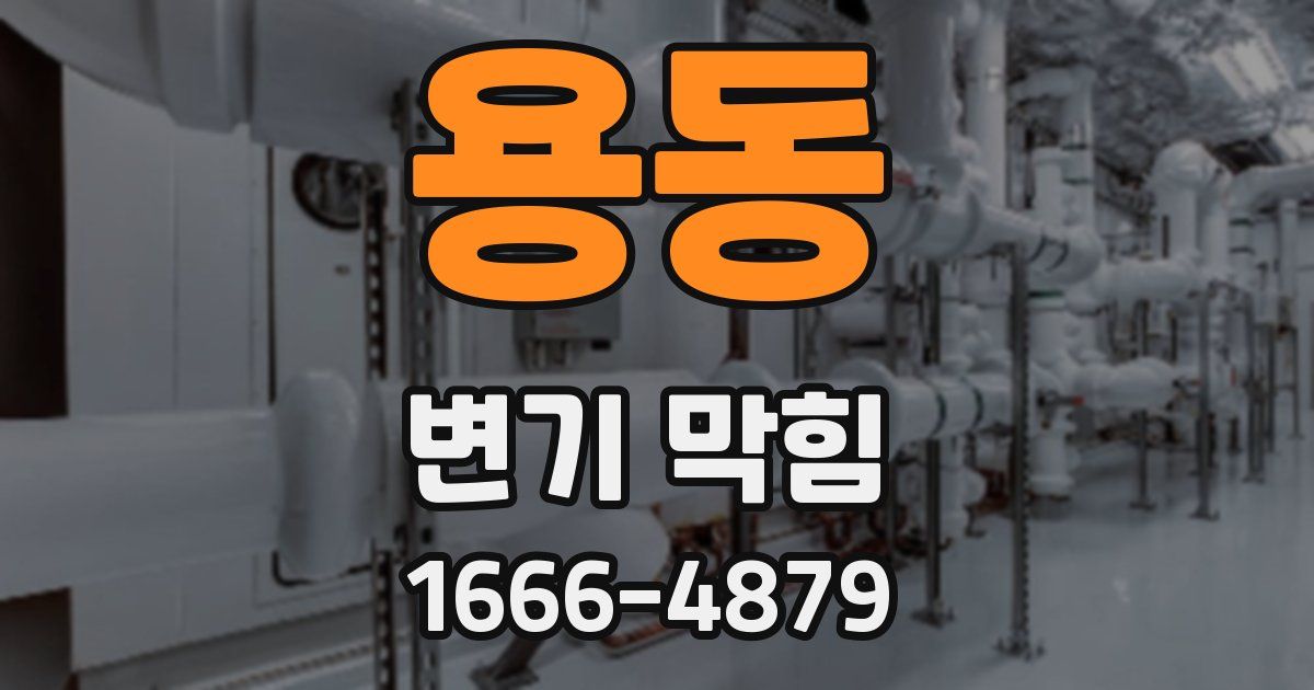 용동 변기 막힘