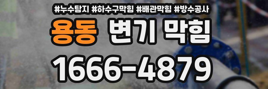 용동 변기 막힘