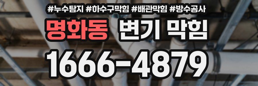 명화동 변기 막힘