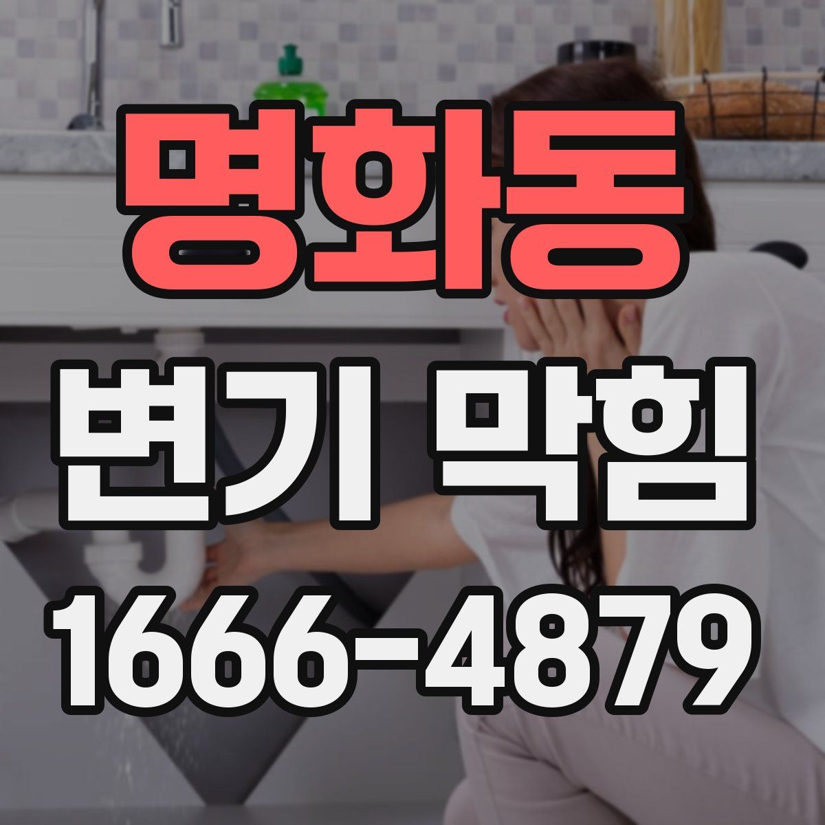 명화동 변기 막힘