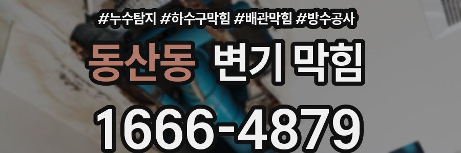 동산동 변기 막힘