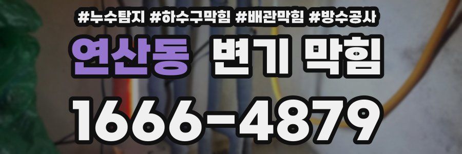 연산동 변기 막힘