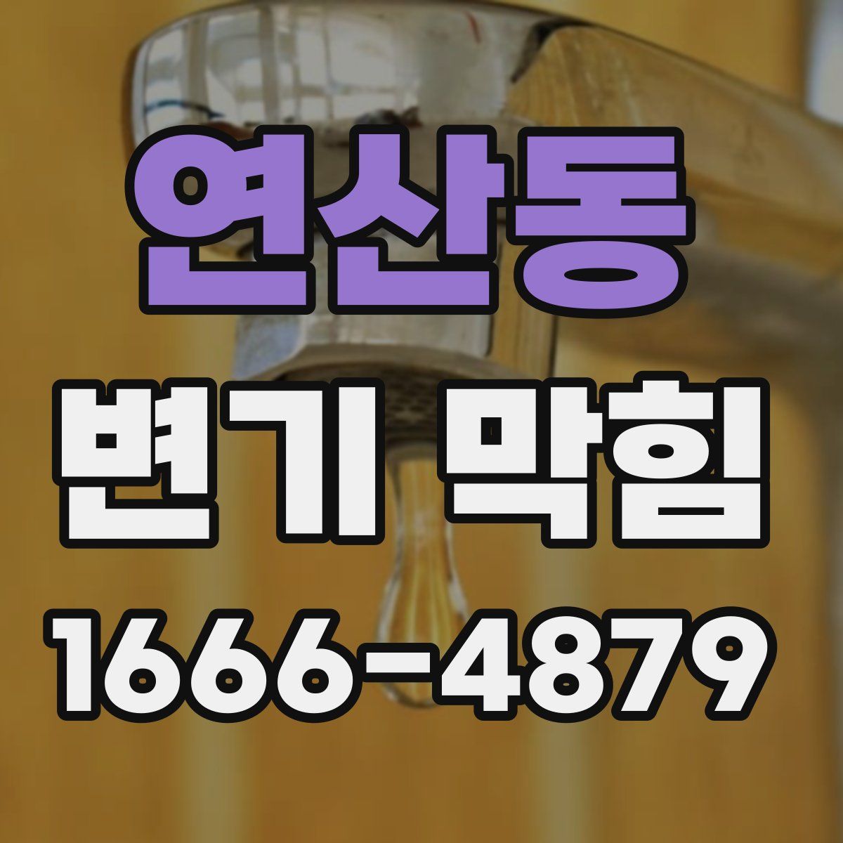 연산동 변기 막힘