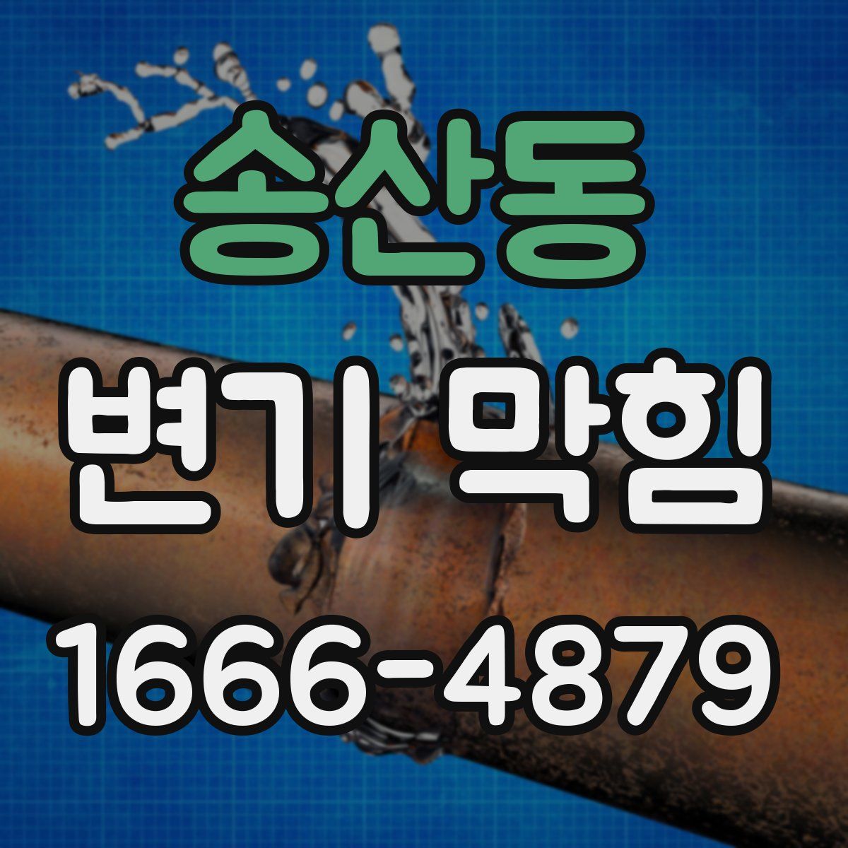 송산동 변기 막힘