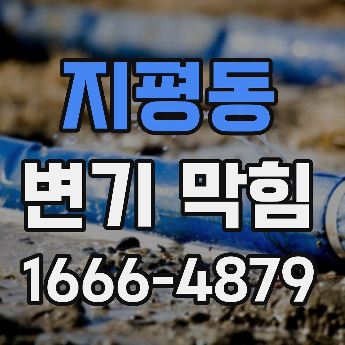 지평동 변기 막힘