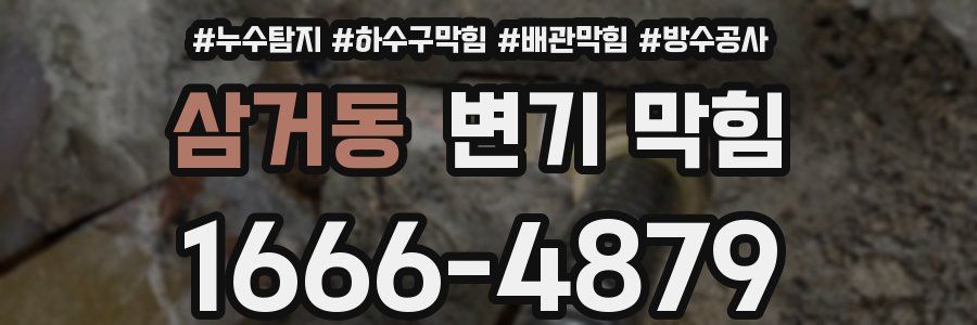 삼거동 변기 막힘
