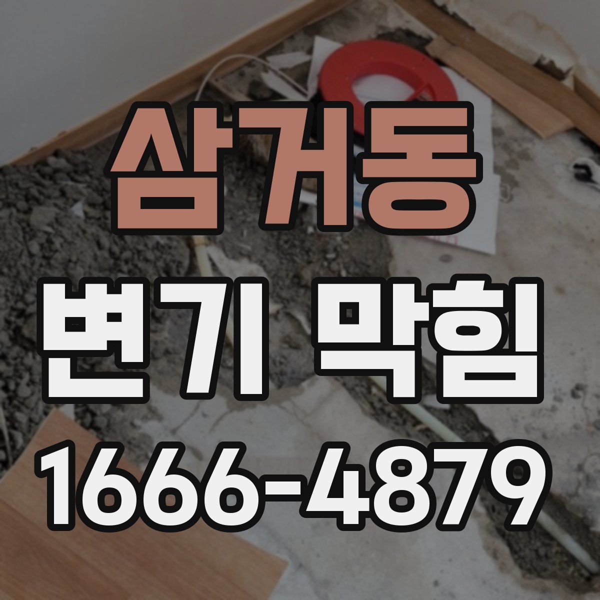 삼거동 변기 막힘