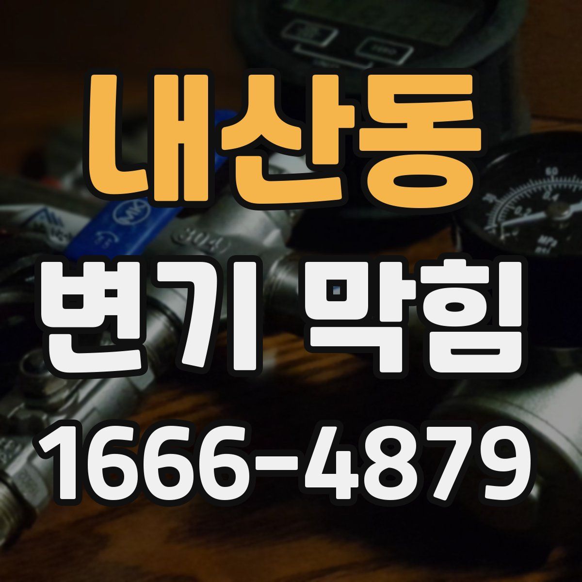 내산동 변기 막힘
