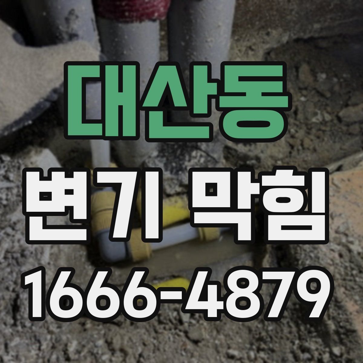 대산동 변기 막힘