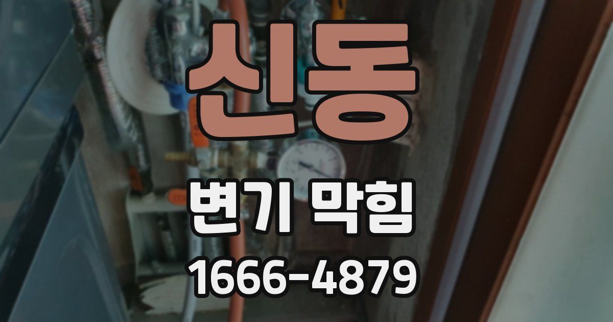 신동 변기 막힘