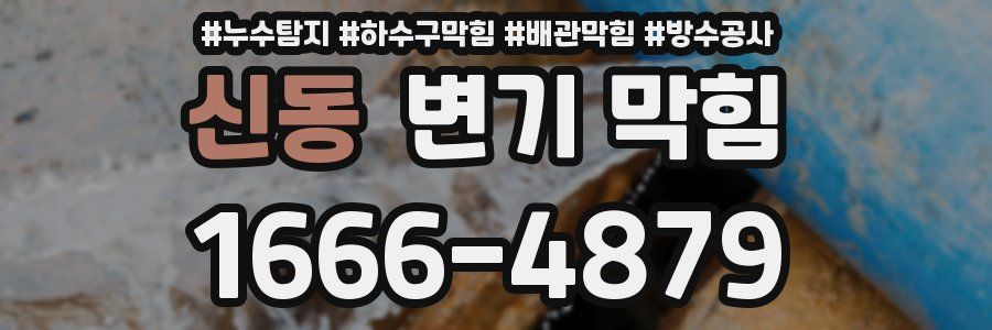 신동 변기 막힘