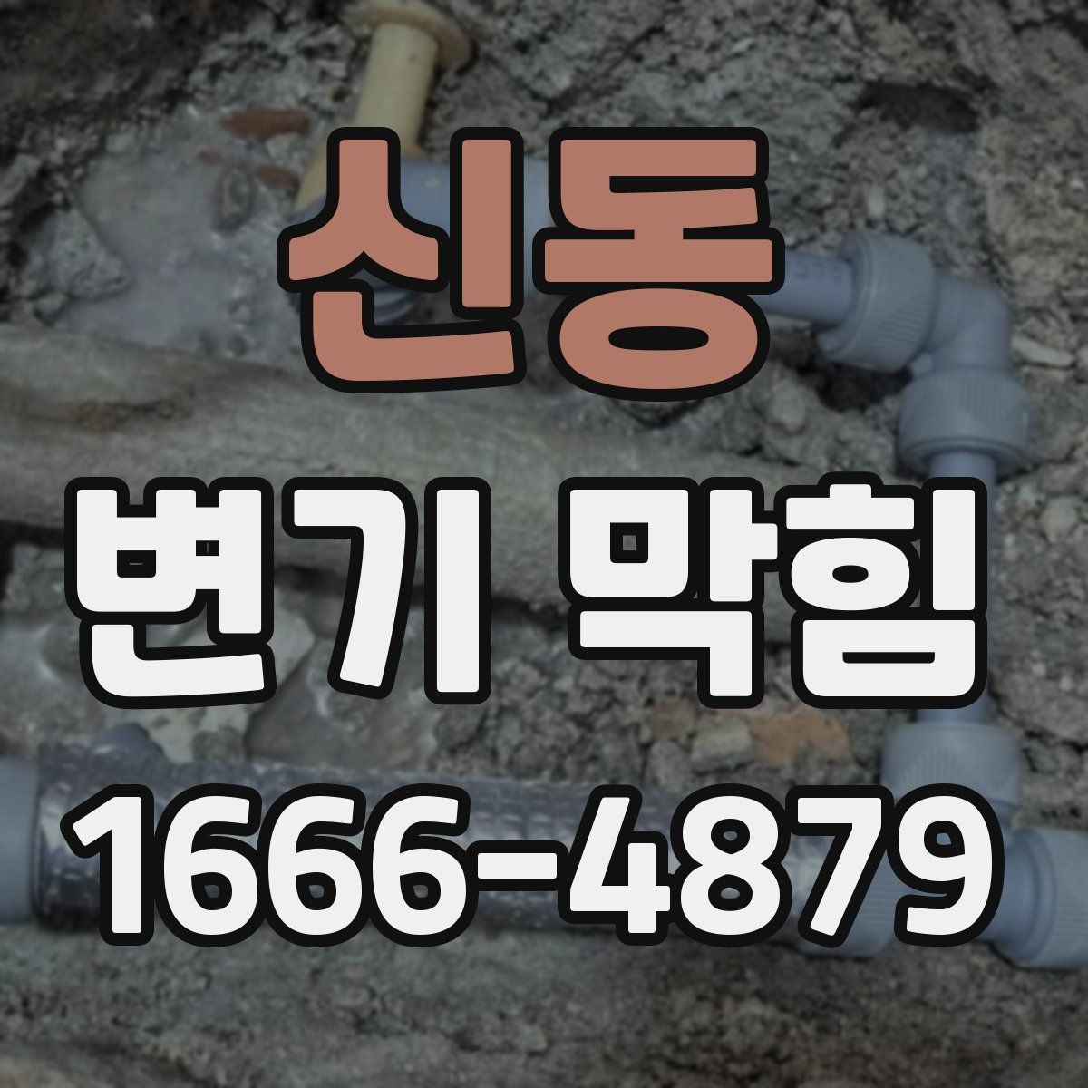 신동 변기 막힘