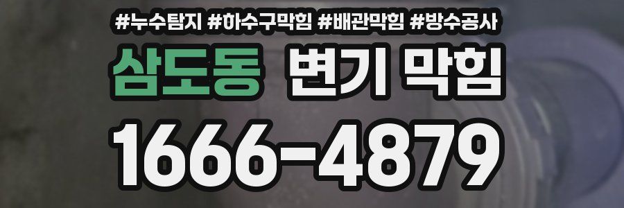 삼도동 변기 막힘