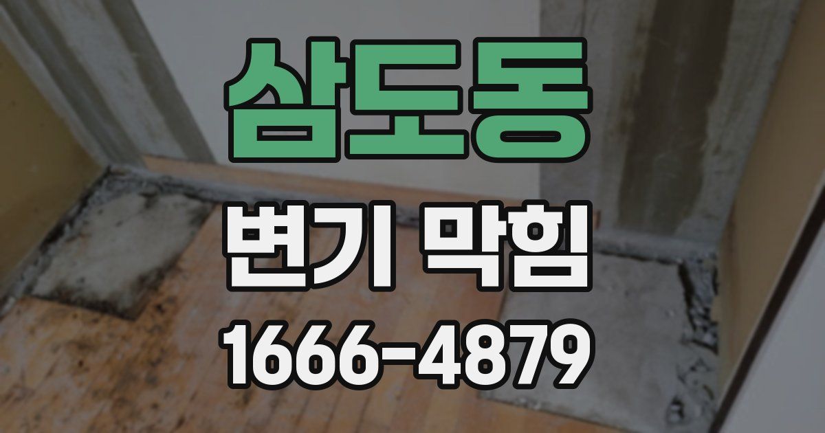 삼도동 변기 막힘