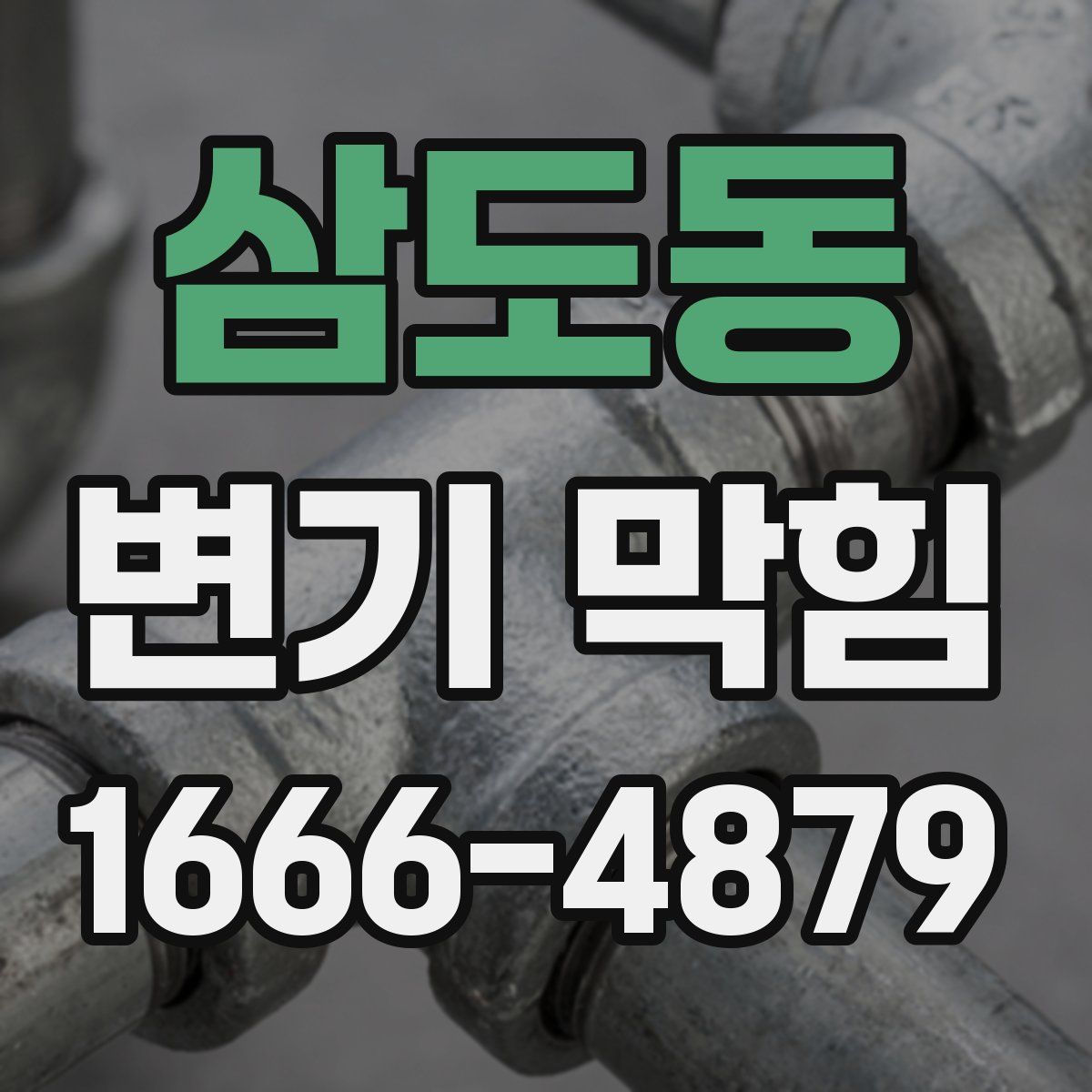 삼도동 변기 막힘