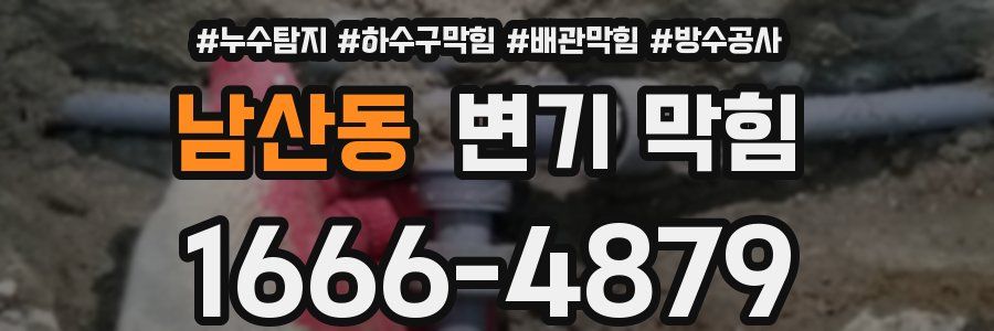 남산동 변기 막힘