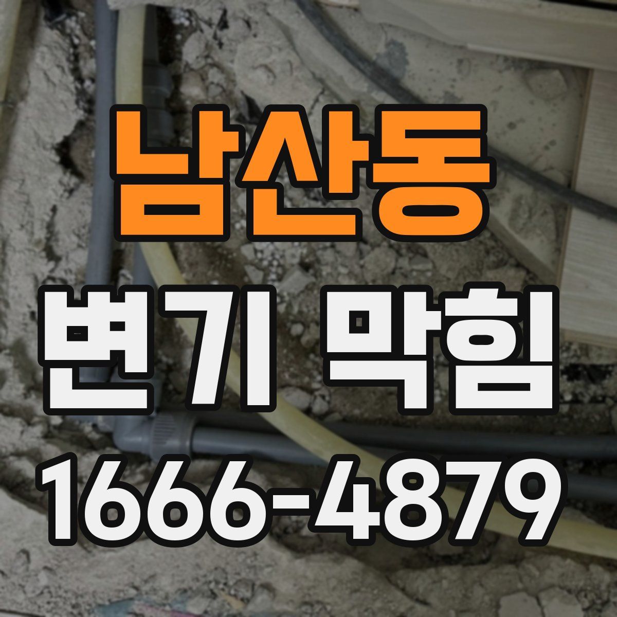 남산동 변기 막힘
