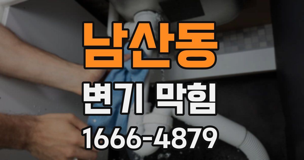 남산동 변기 막힘