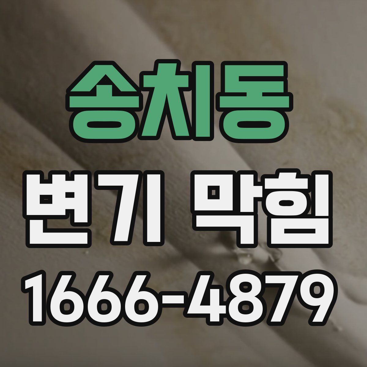 송치동 변기 막힘