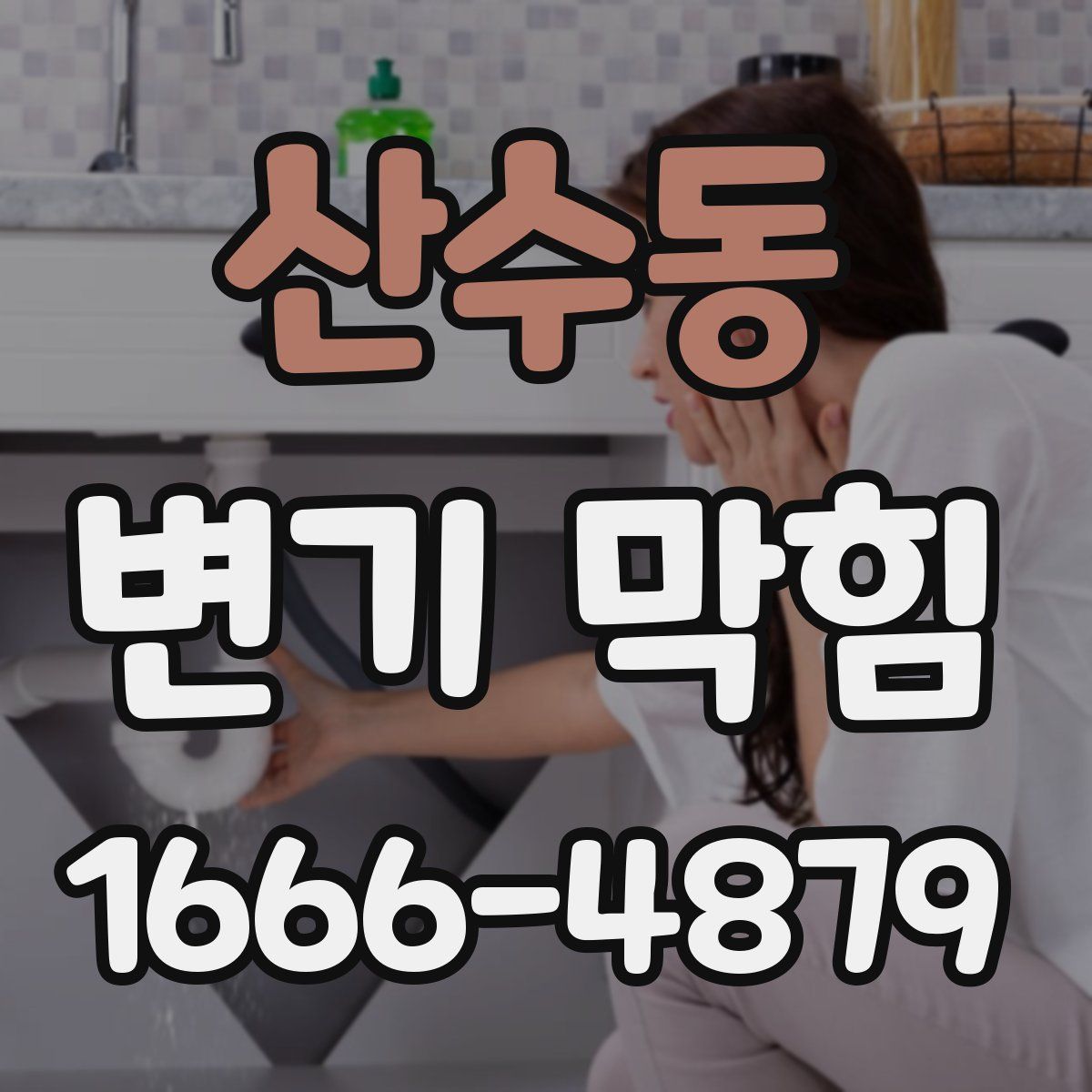 산수동 변기 막힘