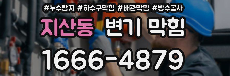 지산동 변기 막힘