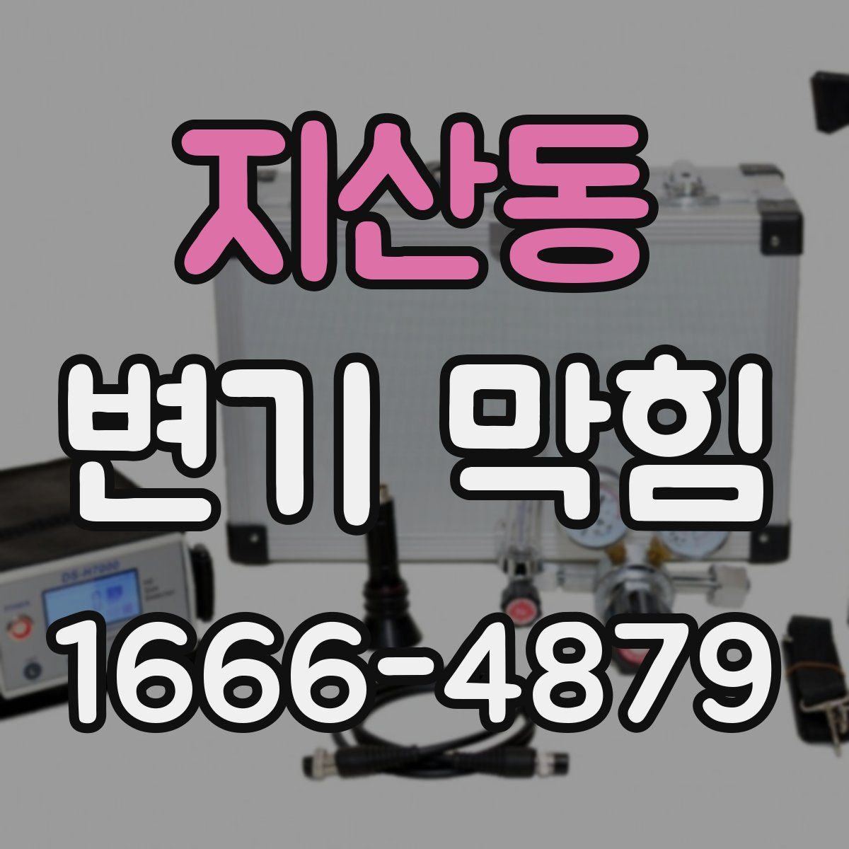 지산동 변기 막힘