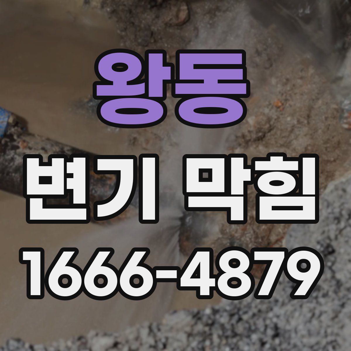 왕동 변기 막힘