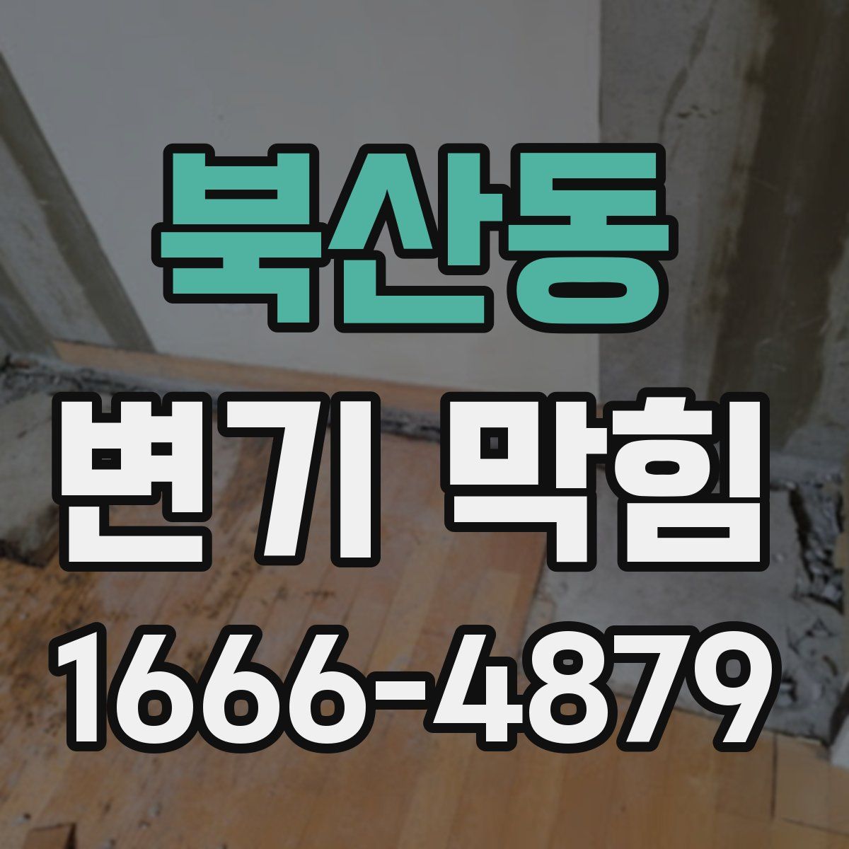 북산동 변기 막힘