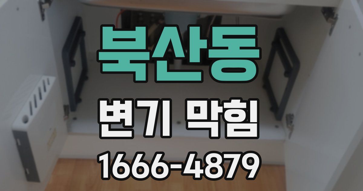 북산동 변기 막힘