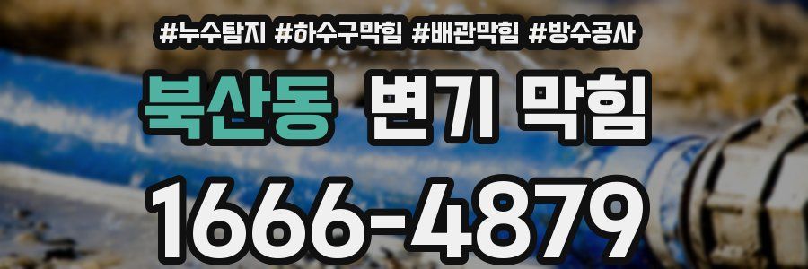 북산동 변기 막힘