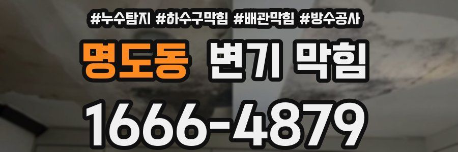 명도동 변기 막힘