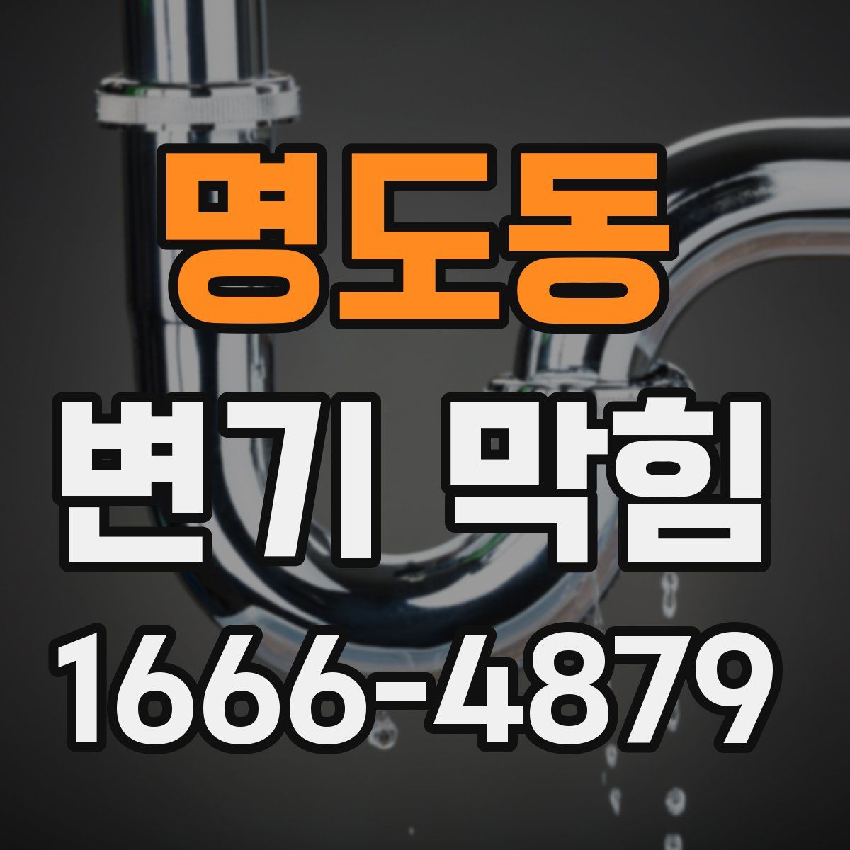 명도동 변기 막힘