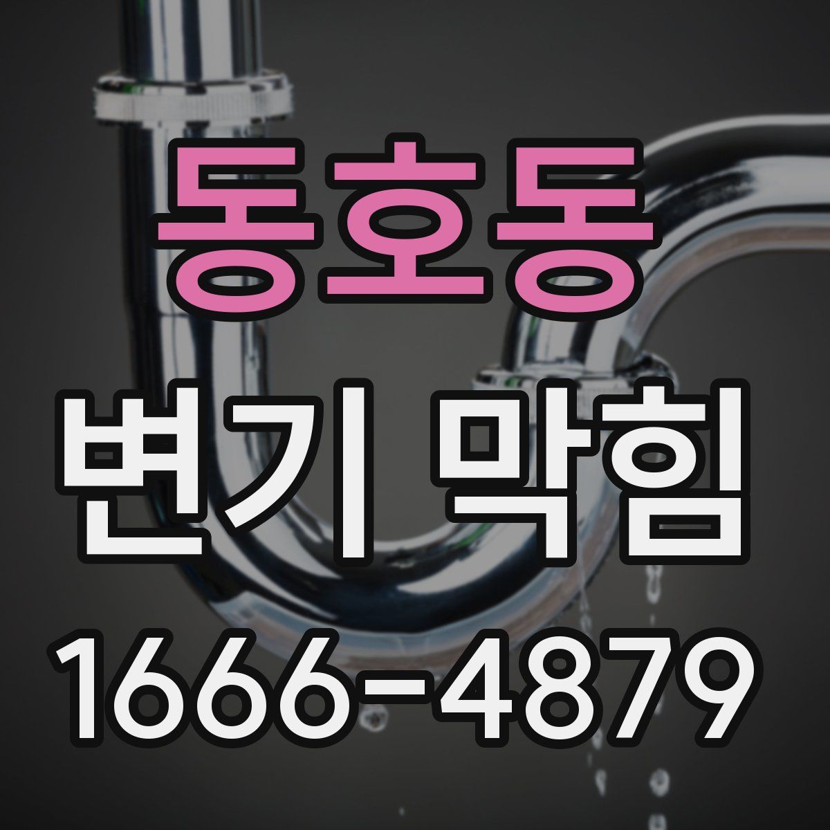 동호동 변기 막힘